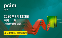 PCIM Asia 2024国际研讨会