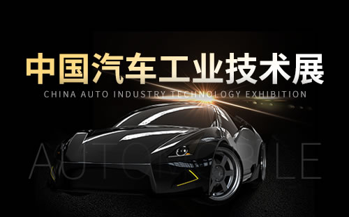 2024AWC中国汽车工业技术展