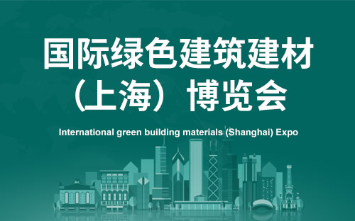 2025国际绿色建筑建材（上海）博览会