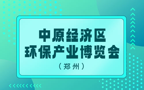 2024第七届中原环保展暨2024中国(郑州)水博会
