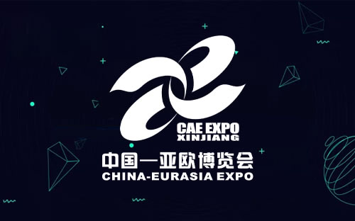  第八届中国—亚欧博览会，2024年亚欧博览会